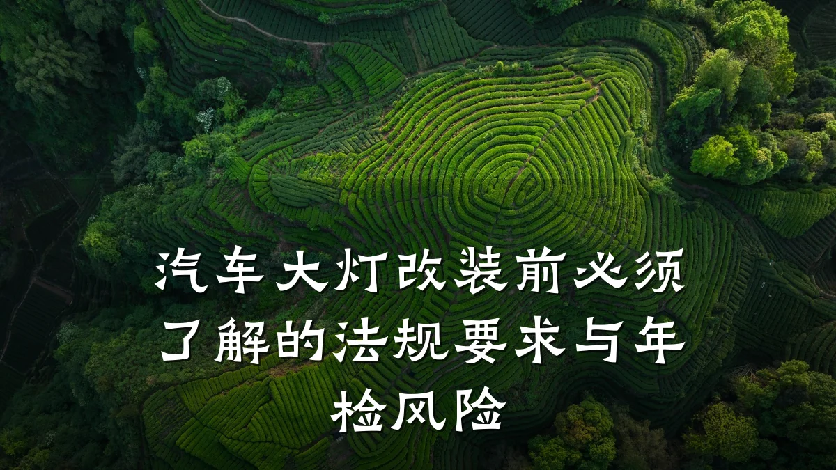 汽车大灯改装前必须了解的法规要求与年检风险
