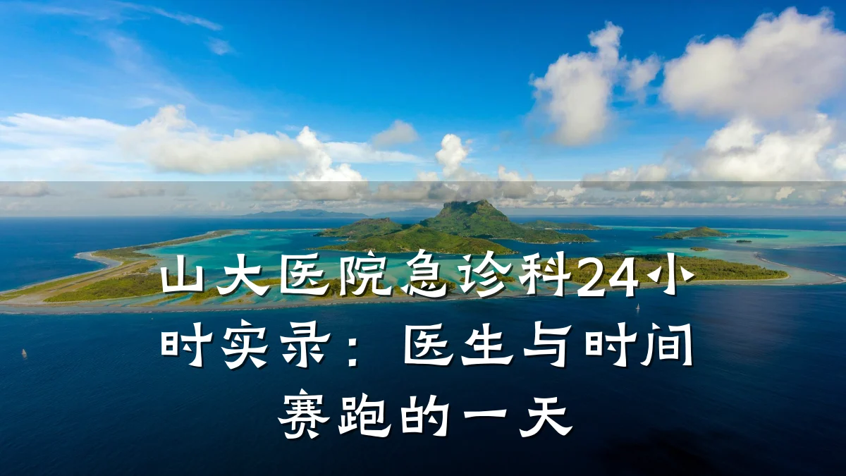 山大医院急诊科24小时实录：医生与时间赛跑的一天
