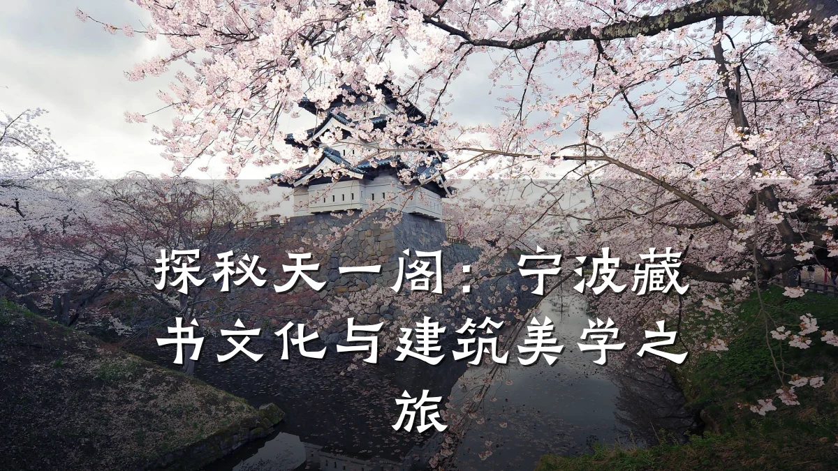 探秘天一阁：宁波藏书文化与建筑美学之旅