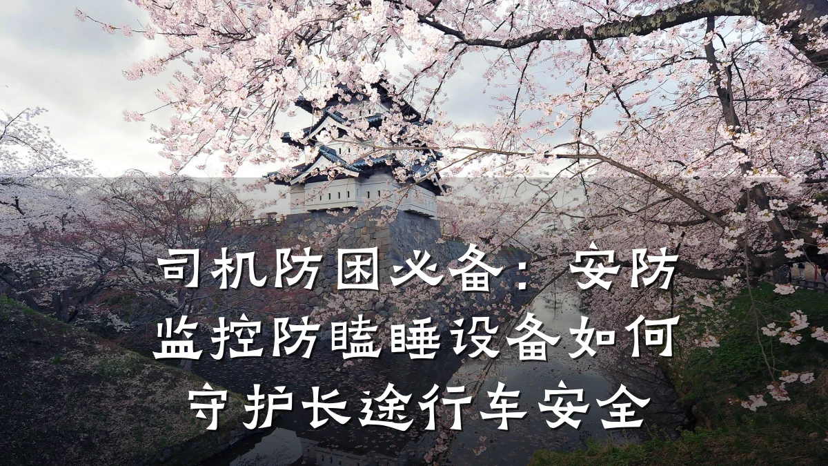 司机防困必备:安防监控防瞌睡设备如何守护长途行车安全