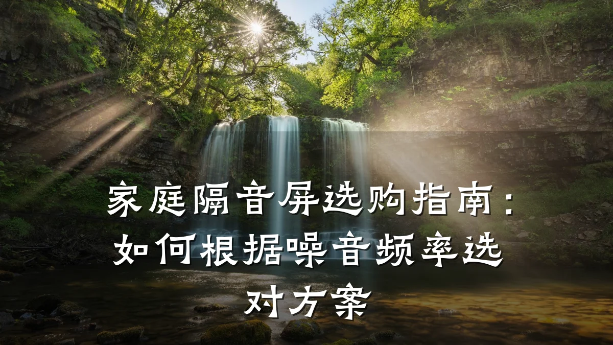家庭隔音屏选购指南：如何根据噪音频率选对方案