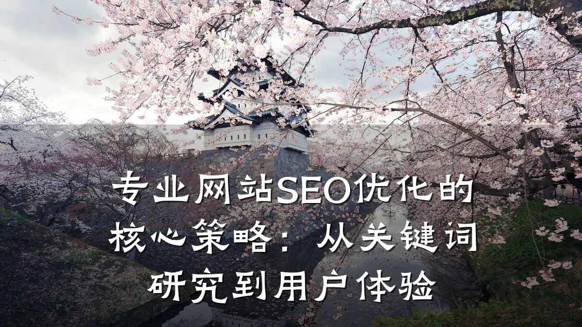 专业网站SEO优化的核心策略:从关键词研究到用户体验