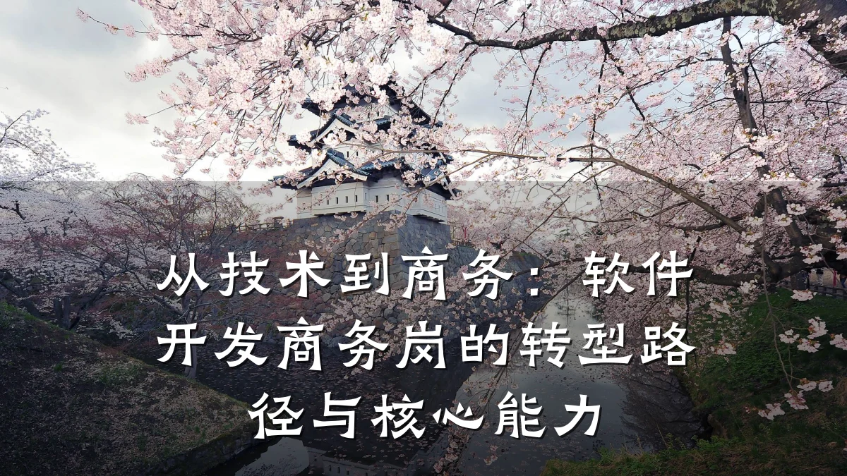 从技术到商务:软件开发商务岗的转型路径与核心能力