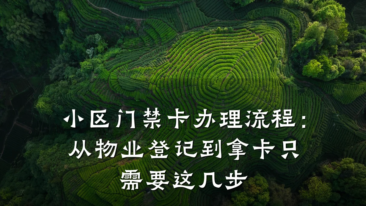 小区门禁卡办理流程:从物业登记到拿卡只需要这几步