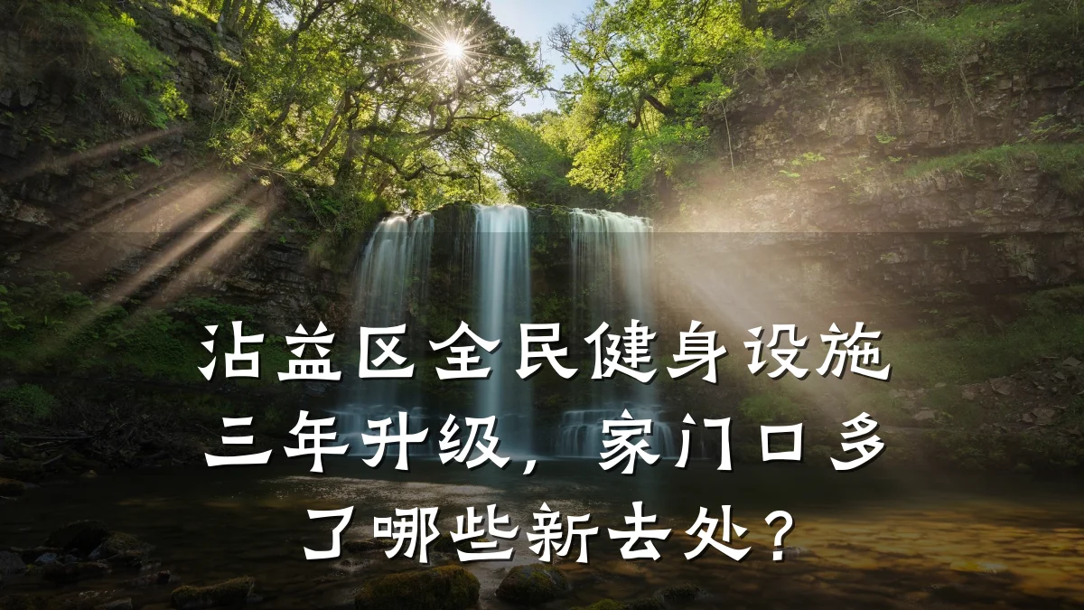 沾益区全民健身设施三年升级,家门口多了哪些新去处?