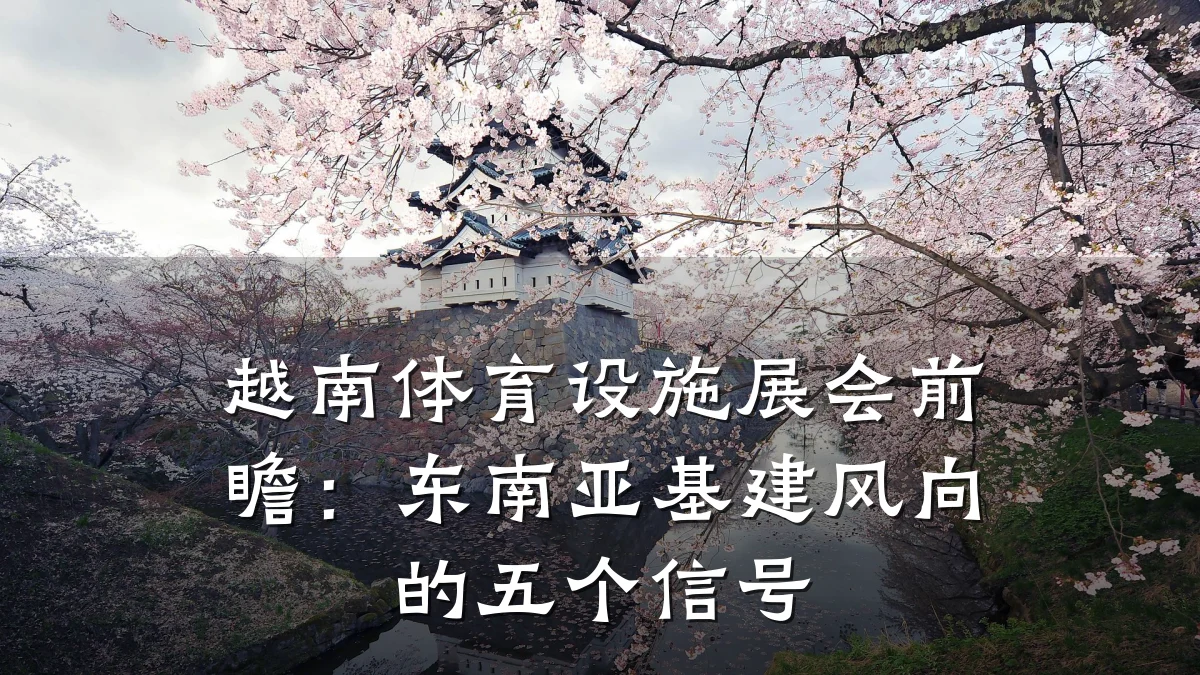 越南体育设施展会前瞻:东南亚基建风向的五个信号